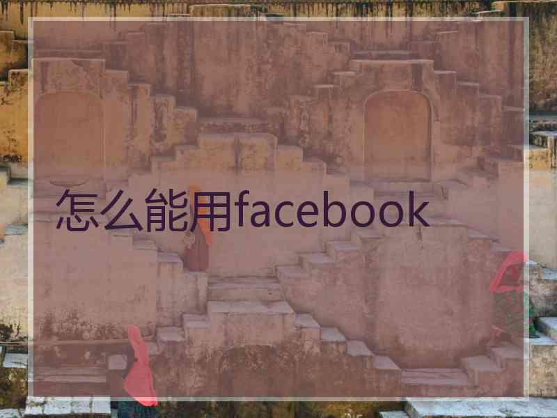 怎么能用facebook