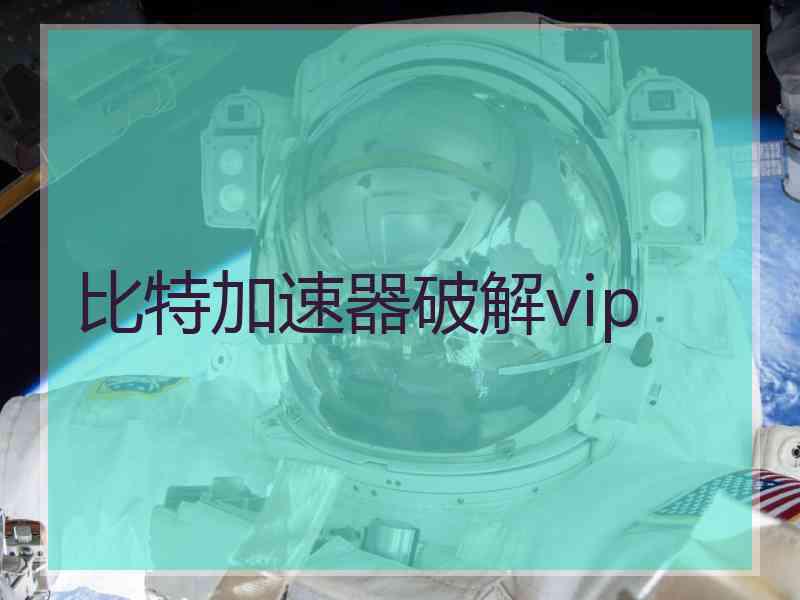 比特加速器破解vip