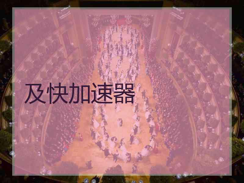及快加速器