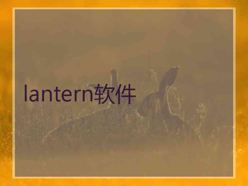 lantern软件