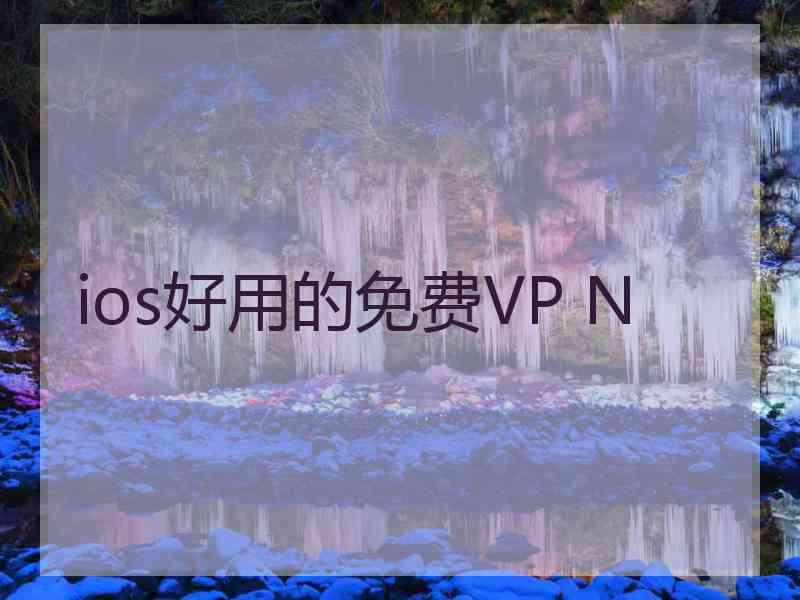 ios好用的免费VP N