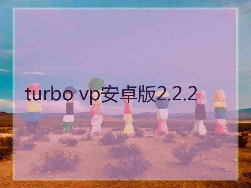 turbo vp安卓版2.2.2