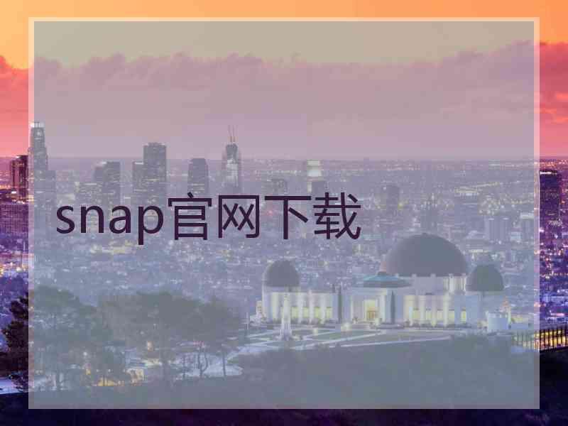 snap官网下载