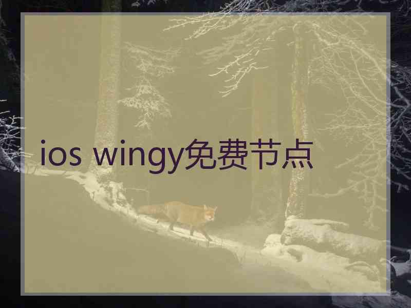 ios wingy免费节点