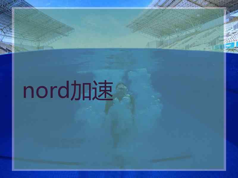 nord加速