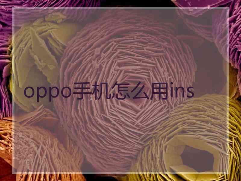 oppo手机怎么用ins