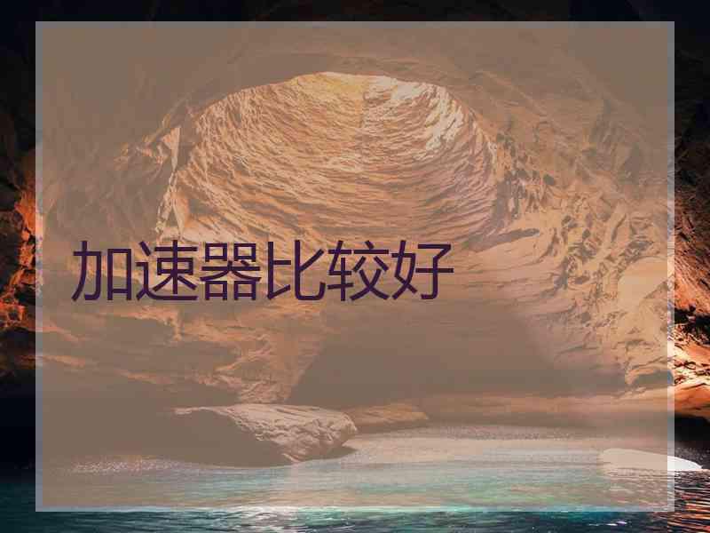 加速器比较好