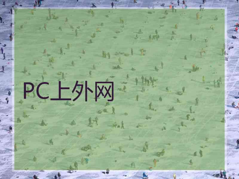 PC上外网