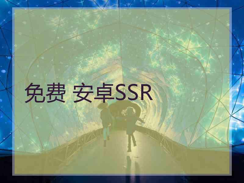 免费 安卓SSR