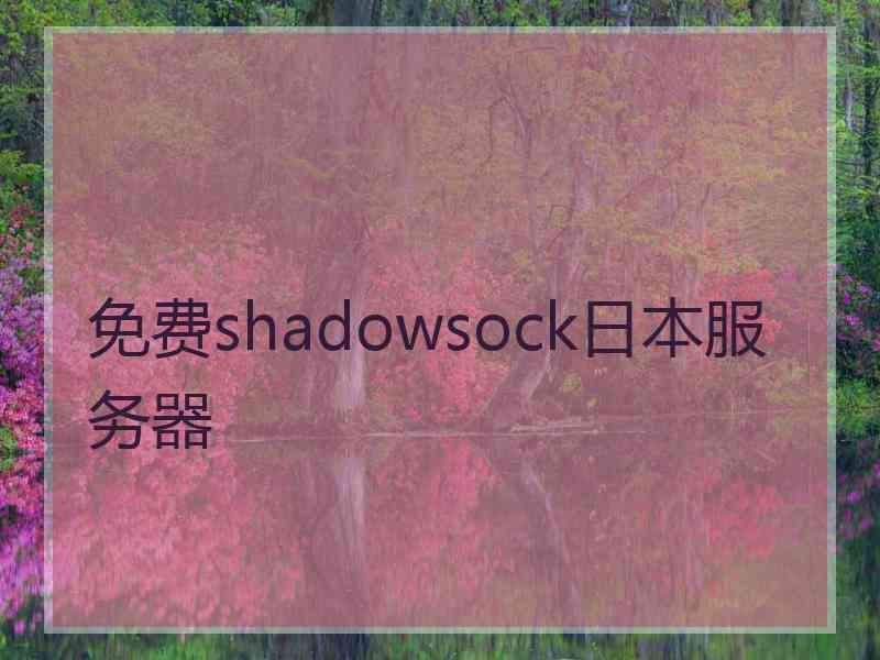 免费shadowsock日本服务器