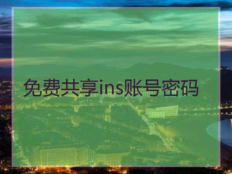 免费共享ins账号密码