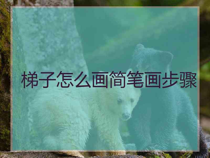 梯子怎么画简笔画步骤
