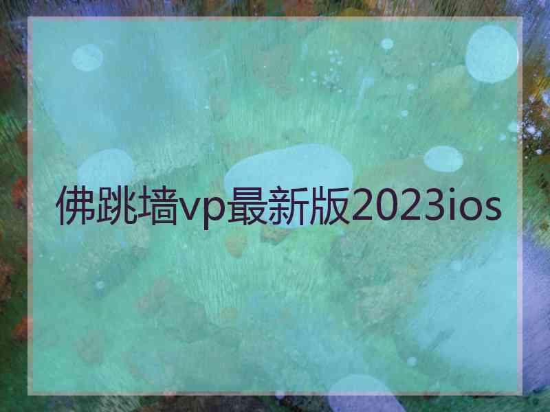 佛跳墙vp最新版2023ios