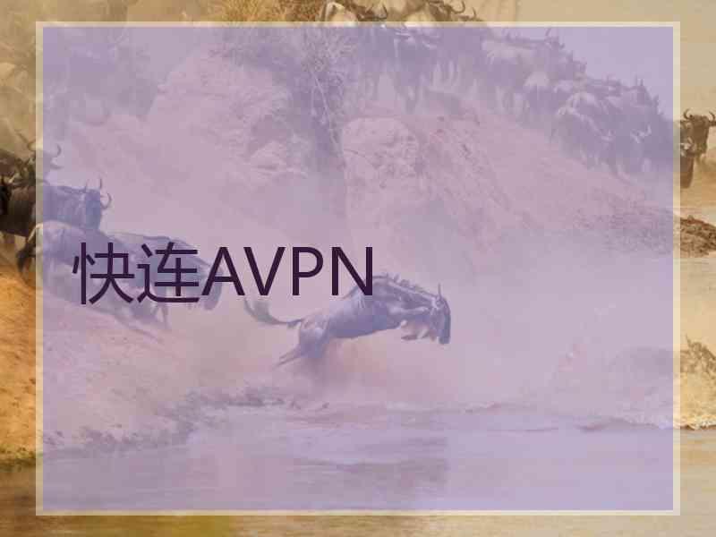 快连AVPN