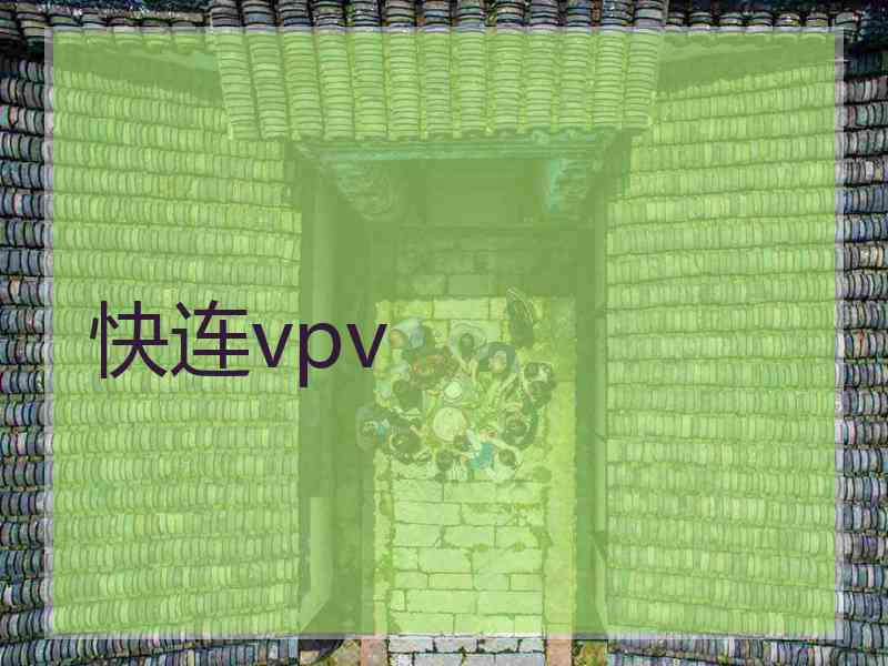 快连vpv