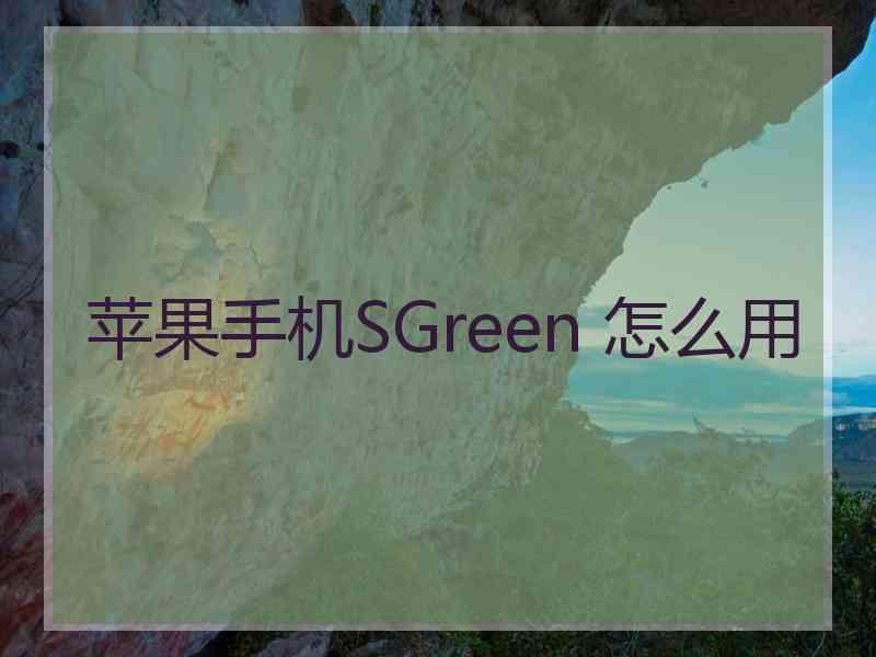 苹果手机SGreen 怎么用