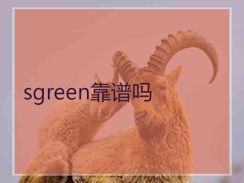 sgreen靠谱吗