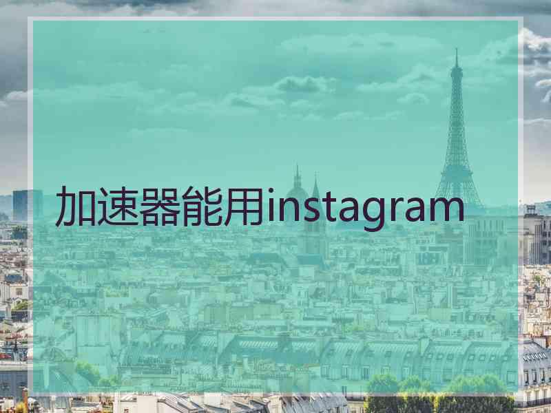 加速器能用instagram