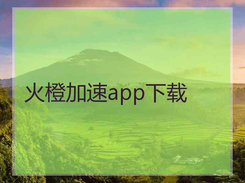 火橙加速app下载