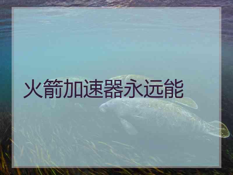 火箭加速器永远能
