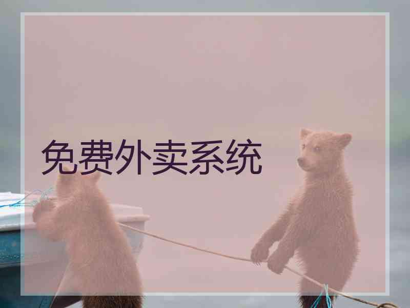 免费外卖系统