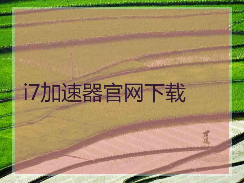 i7加速器官网下载