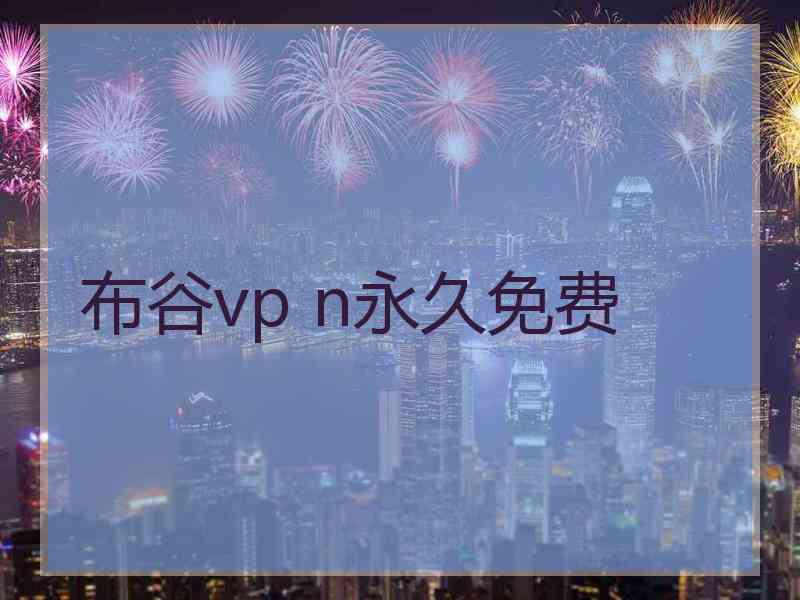 布谷vp n永久免费