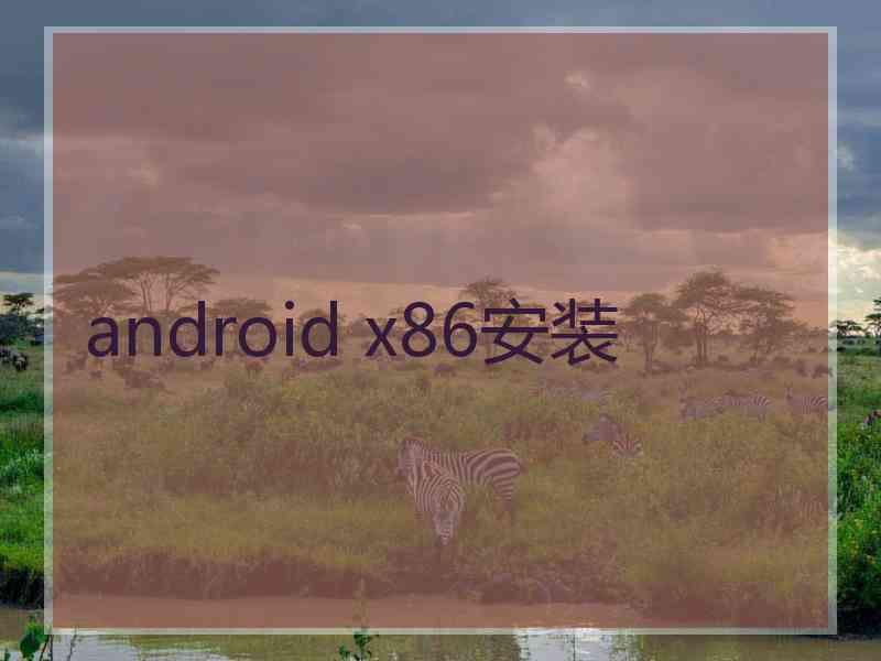 android x86安装