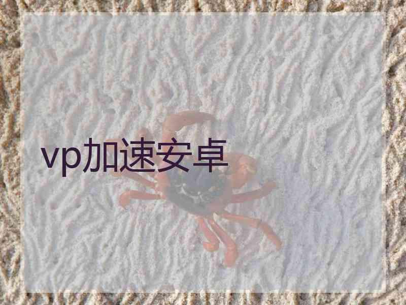 vp加速安卓