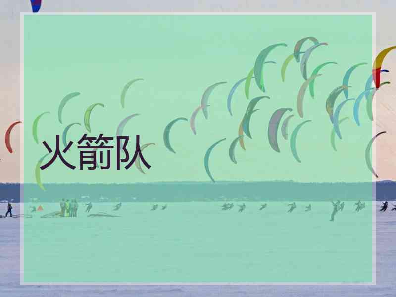 火箭队