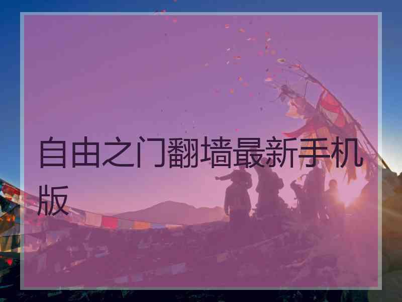 自由之门翻墙最新手机版