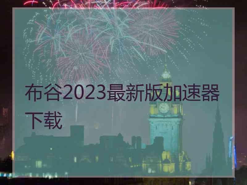 布谷2023最新版加速器下载