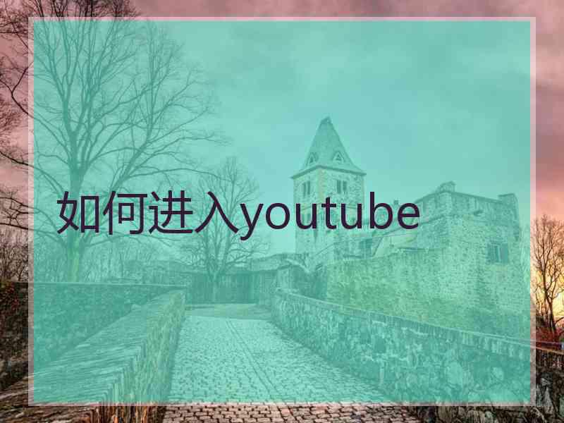 如何进入youtube