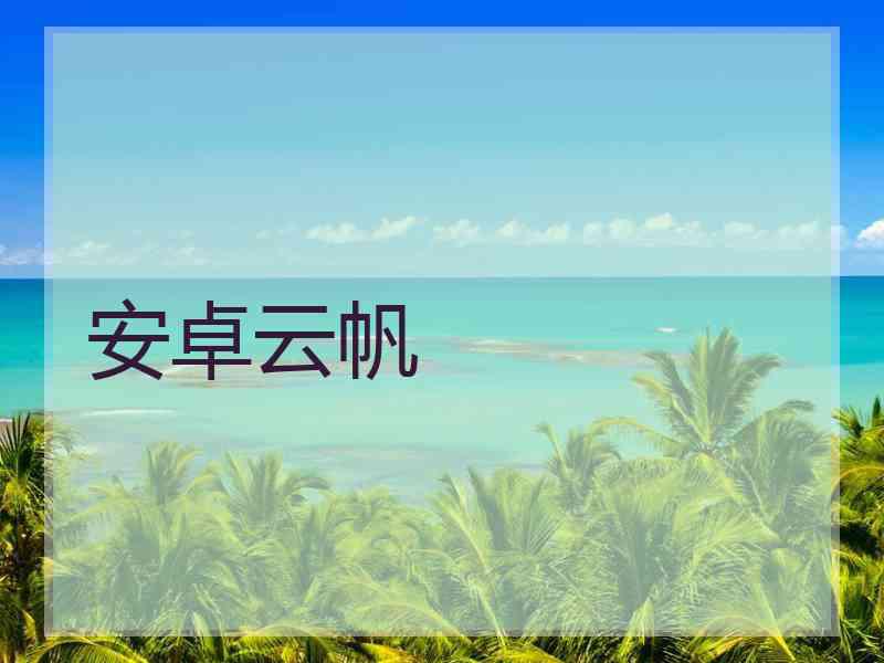 安卓云帆