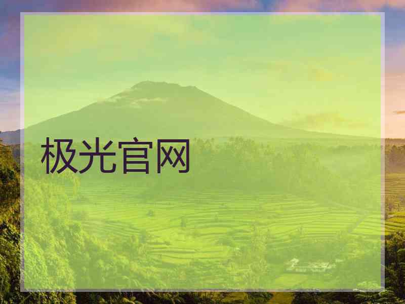 极光官网
