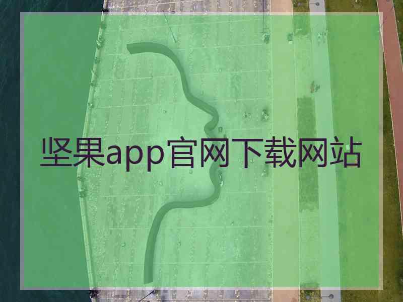 坚果app官网下载网站