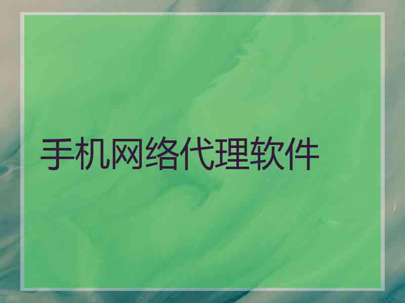 手机网络代理软件