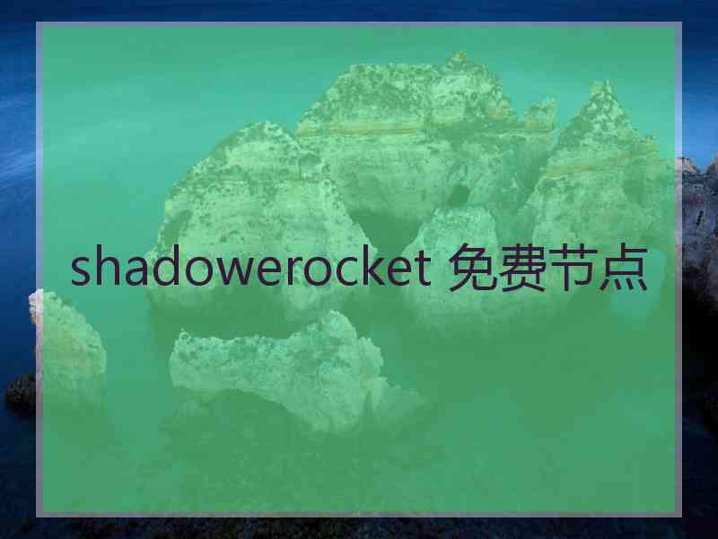 shadowerocket 免费节点