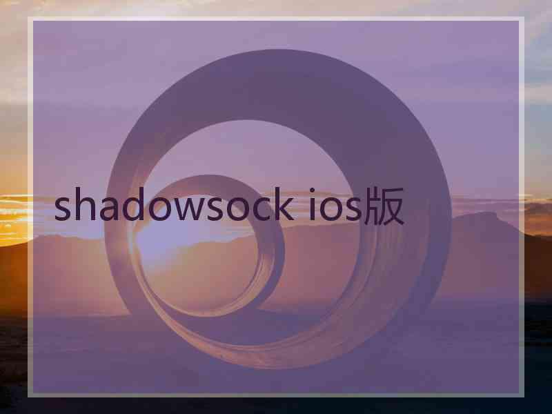 shadowsock ios版