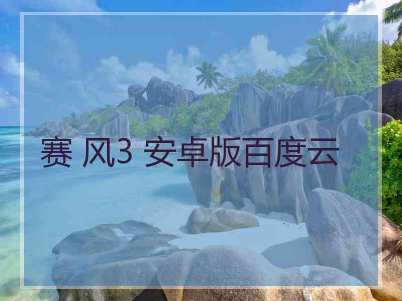 赛 风3 安卓版百度云