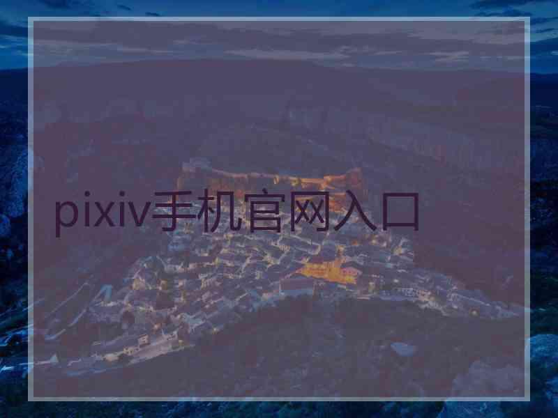 pixiv手机官网入口