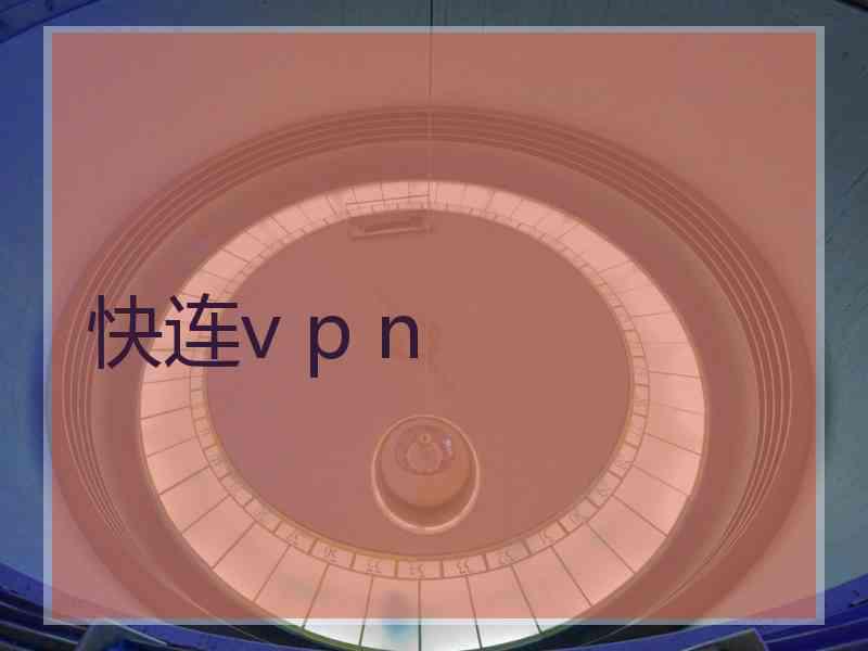 快连v p n