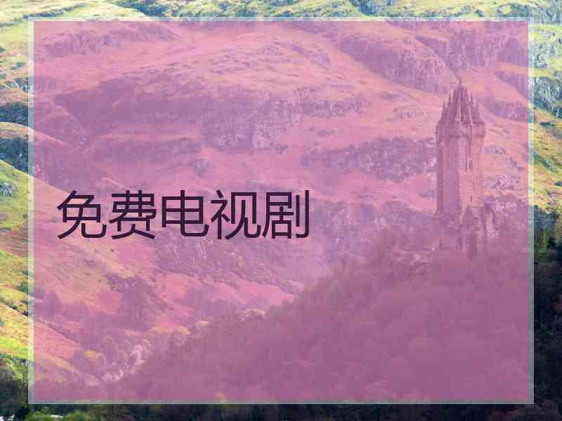 免费电视剧