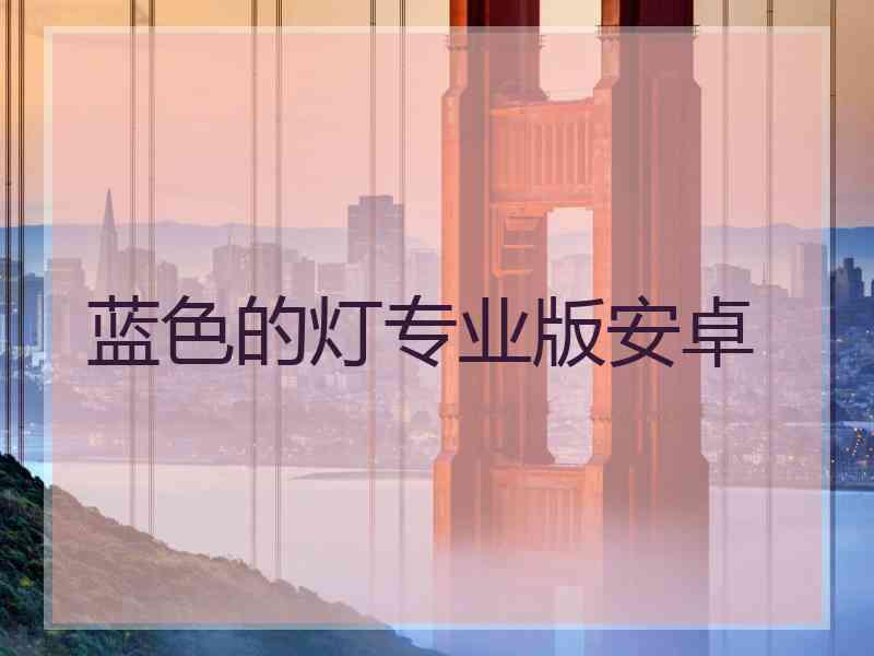 蓝色的灯专业版安卓