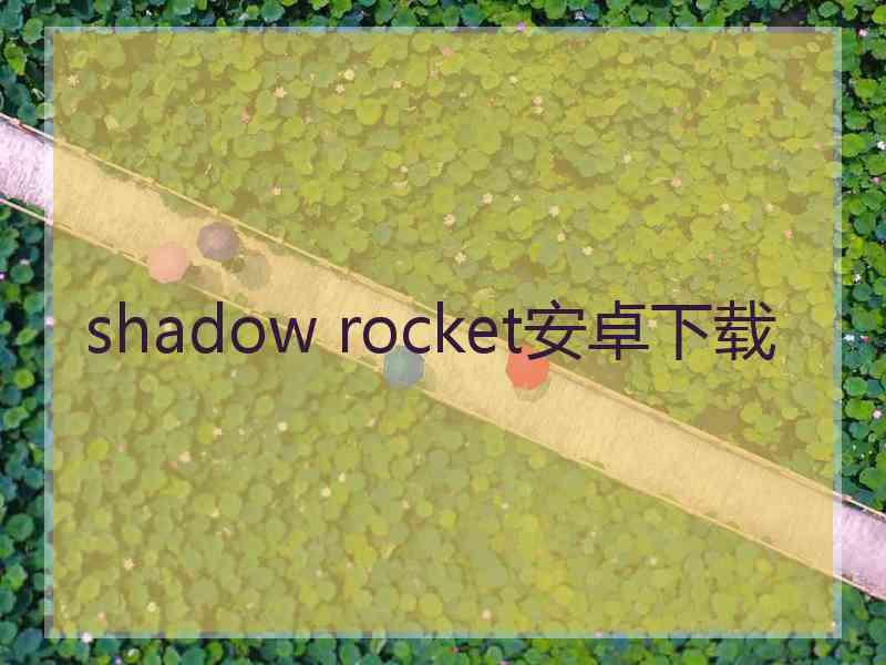 shadow rocket安卓下载