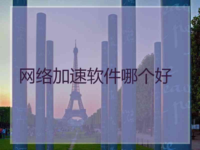 网络加速软件哪个好