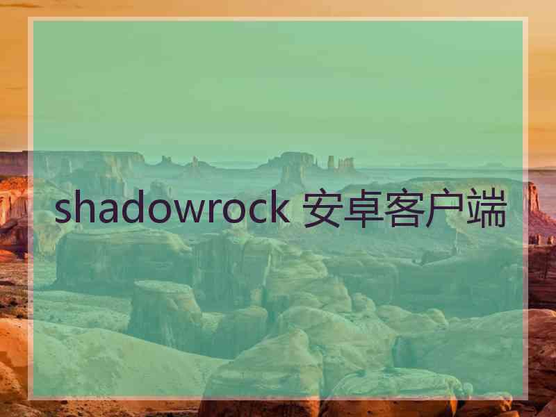 shadowrock 安卓客户端