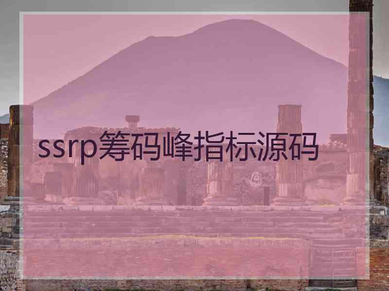 ssrp筹码峰指标源码