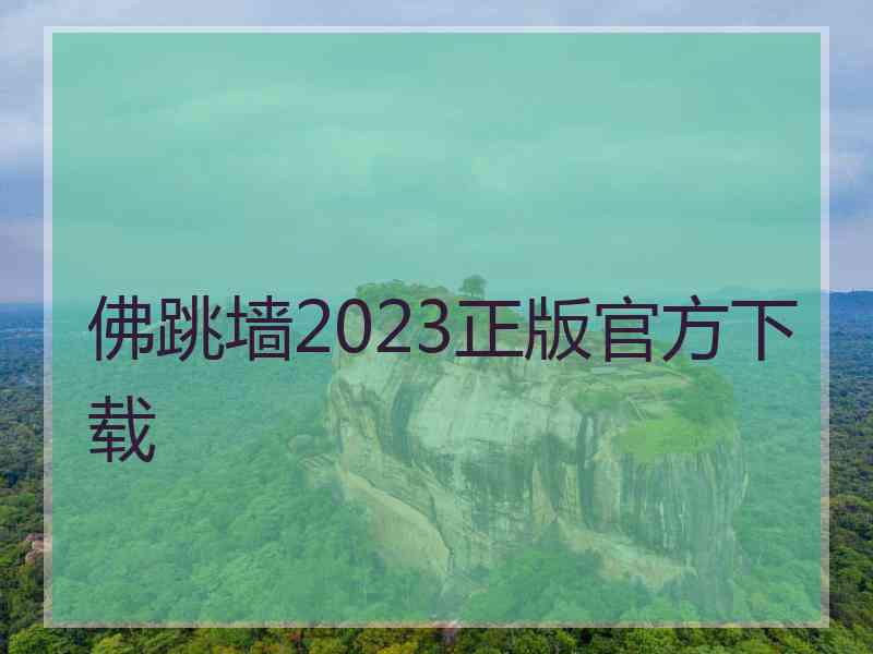 佛跳墙2023正版官方下载