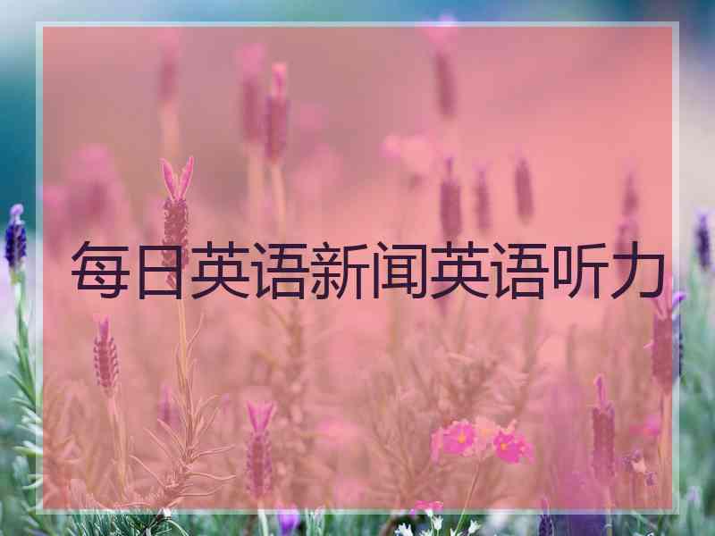 每日英语新闻英语听力